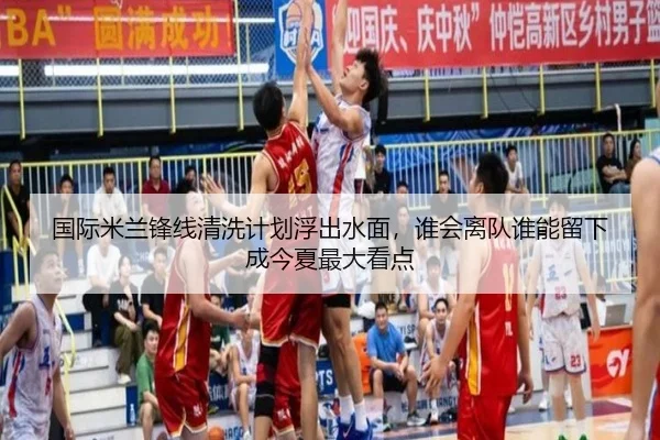 国际米兰锋线清洗计划浮出水面，谁会离队谁能留下成今夏最大看点